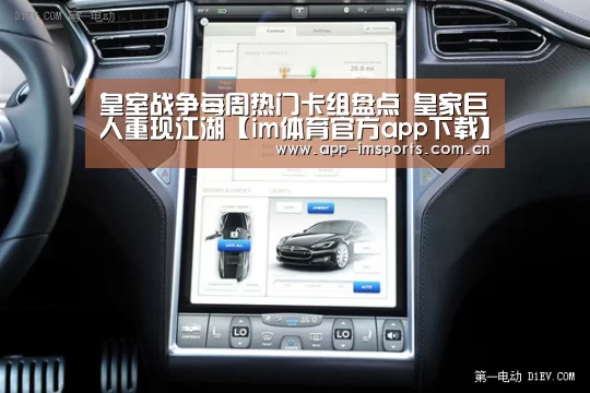 皇室战争每周热门卡组盘点 皇家巨人重现江湖【im体育官方app下载】(图1) im体育投注
