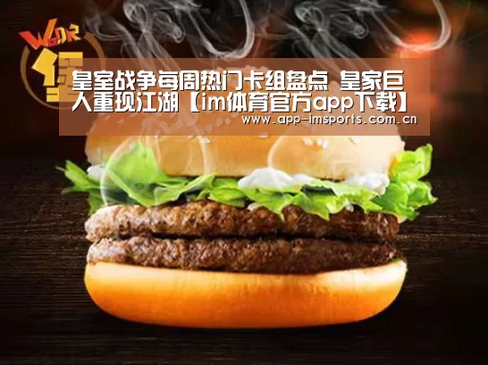皇室战争每周热门卡组盘点 皇家巨人重现江湖【im体育官方app下载】(图2) im体育投注