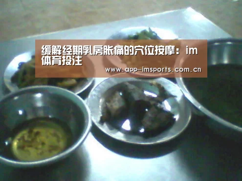缓解经期乳房胀痛的穴位按摩:im体育投注(图2) im体育投注