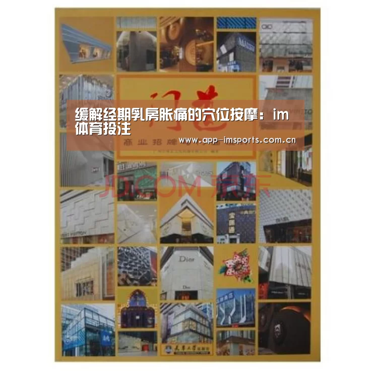 缓解经期乳房胀痛的穴位按摩:im体育投注(图1) im体育官方app下载