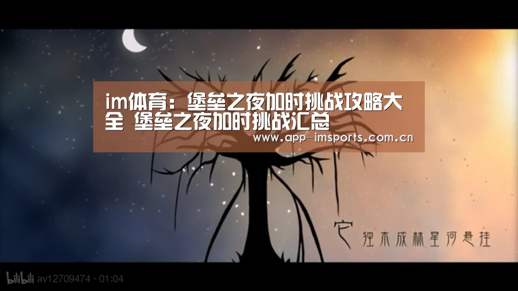 im体育:堡垒之夜加时挑战攻略大全 堡垒之夜加时挑战汇总(图1) im体育下载