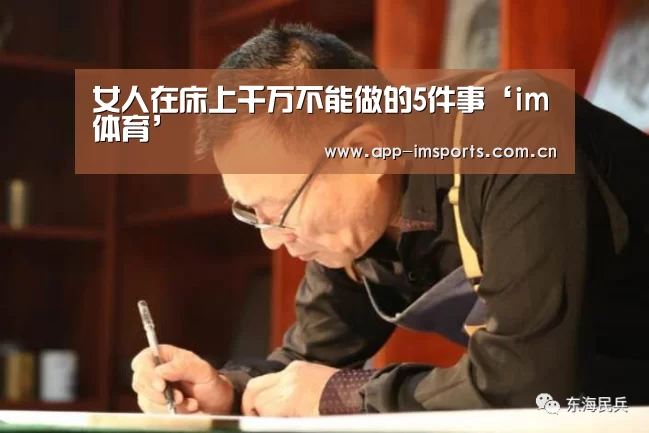 女人在床上千万不能做的5件事‘im体育’(图1) im体育下载