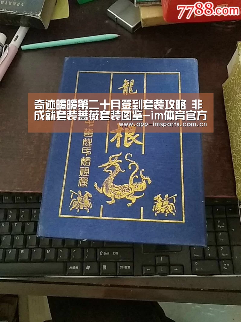 奇迹暖暖第二十月签到套装攻略 非成就套装蔷薇套装图鉴-im体育官方app下载(图3) im体育投注