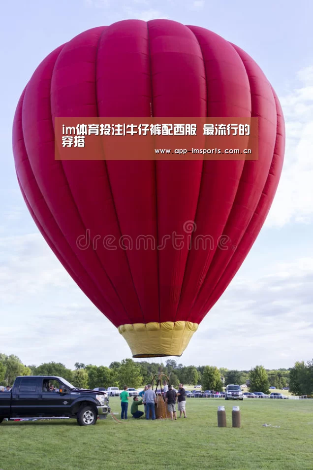 im体育投注|牛仔裤配西服 最流行的穿搭(图1) im体育