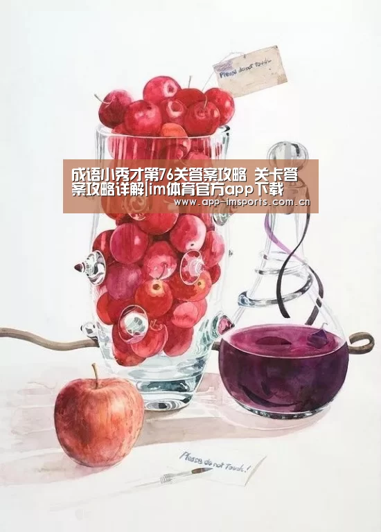 成语小秀才第76关答案攻略 关卡答案攻略详解|im体育官方app下载(图1) im体育官方app下载