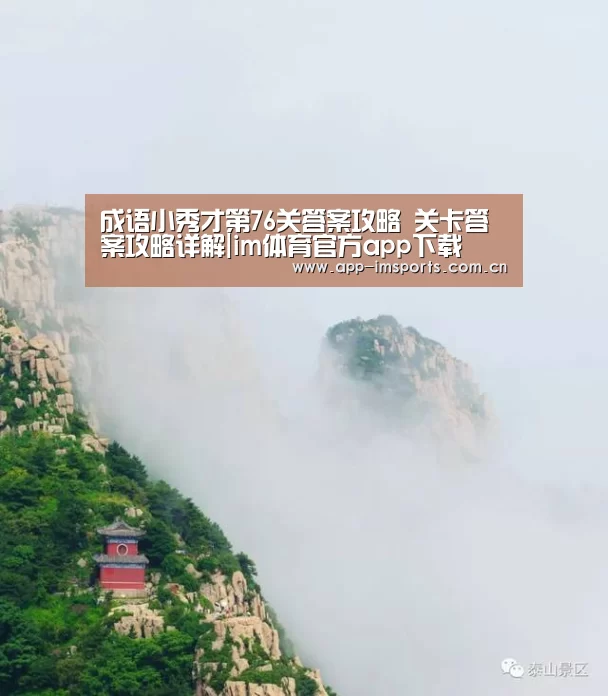 成语小秀才第76关答案攻略 关卡答案攻略详解|im体育官方app下载(图2) im体育