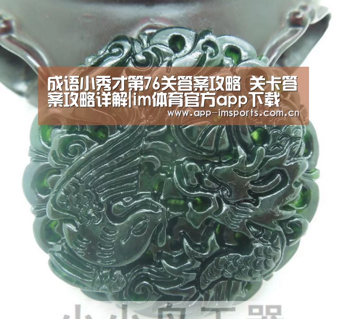 成语小秀才第76关答案攻略 关卡答案攻略详解|im体育官方app下载(图3) im体育
