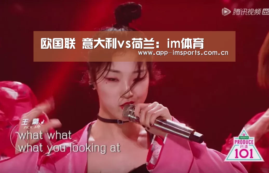 欧国联 意大利vs荷兰:im体育(图1) im体育官方app下载