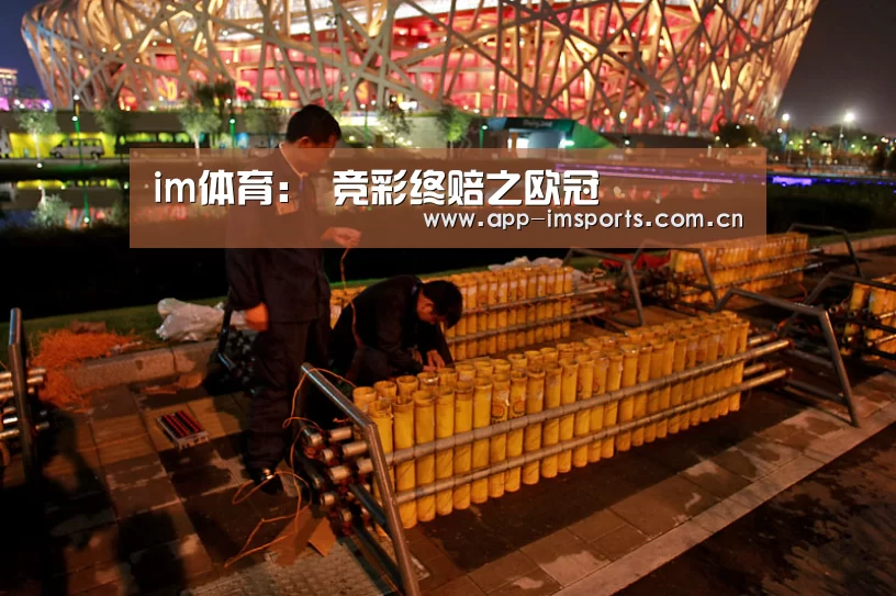 im体育:
竞彩终赔之欧冠(图2) im体育投注