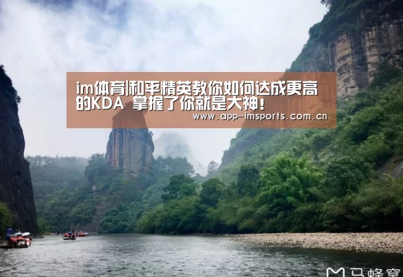 im体育|和平精英教你如何达成更高的KDA 掌握了你就是大神!(图1) im体育官方app下载