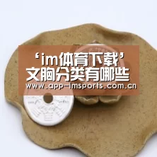 ‘im体育下载’文胸分类有哪些 身为女性都不知道简直尬到死了(图3) im体育