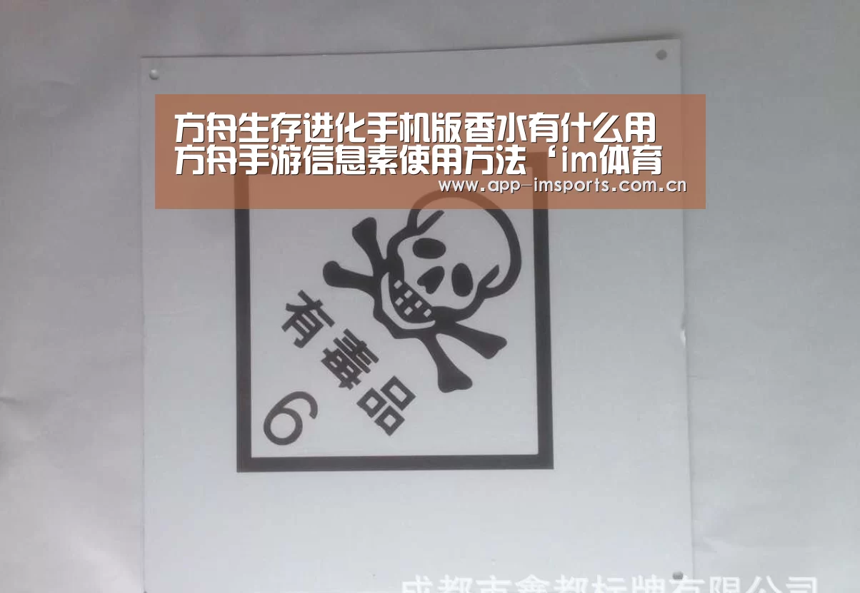方舟生存进化手机版香水有什么用 方舟手游信息素使用方法‘im体育官方app下载’(图1) im体育投注