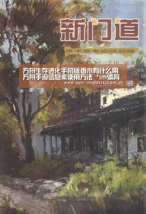 方舟生存进化手机版香水有什么用 方舟手游信息素使用方法‘im体育官方app下载’(图2) im体育下载