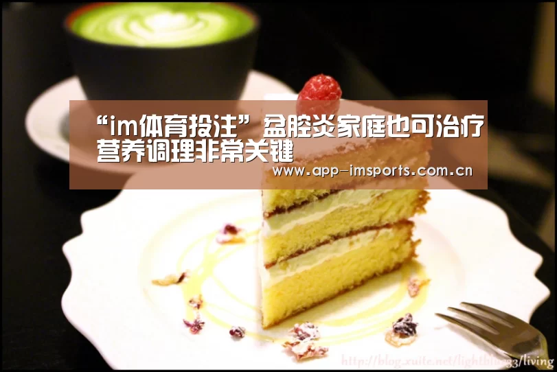 “im体育投注”盆腔炎家庭也可治疗 营养调理非常关键(图1) im体育投注