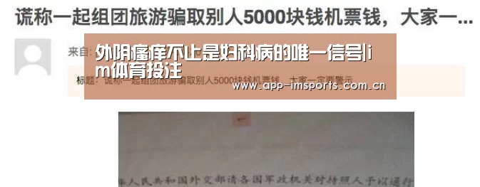 外阴瘙痒不止是妇科病的唯一信号|im体育投注(图1) im体育下载