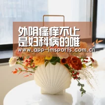 外阴瘙痒不止是妇科病的唯一信号|im体育投注(图3) im体育