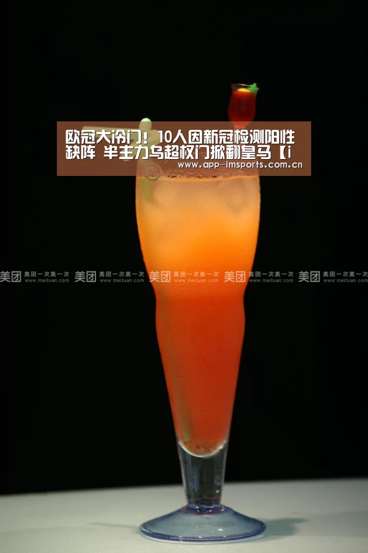 欧冠大冷门!10人因新冠检测阳性缺阵 半主力乌超权门掀翻皇马【im体育官方app下载】(图2) im体育下载