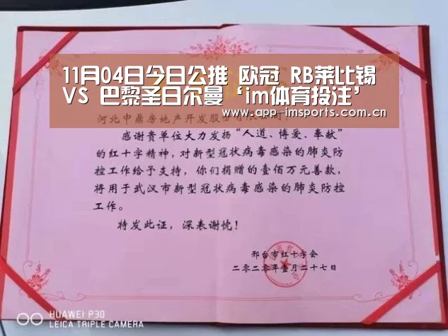 11月04日今日公推 欧冠 RB莱比锡 VS 巴黎圣日尔曼‘im体育投注’(图1) im体育