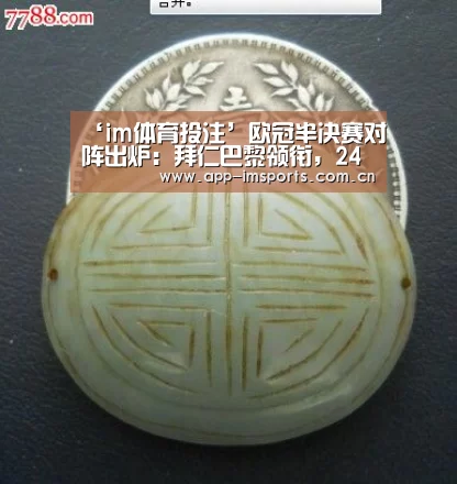 ‘im体育投注’欧冠半决赛对阵出炉:拜仁巴黎领衔,24年来首次无英超或西甲球队(图1) im体育