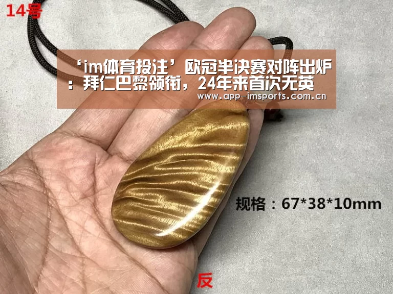 ‘im体育投注’欧冠半决赛对阵出炉:拜仁巴黎领衔,24年来首次无英超或西甲球队(图3) im体育官方app下载