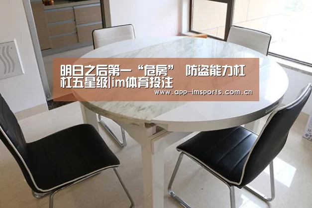 明日之后第一“危房” 防盗能力杠杠五星级|im体育投注(图2) im体育官方app下载