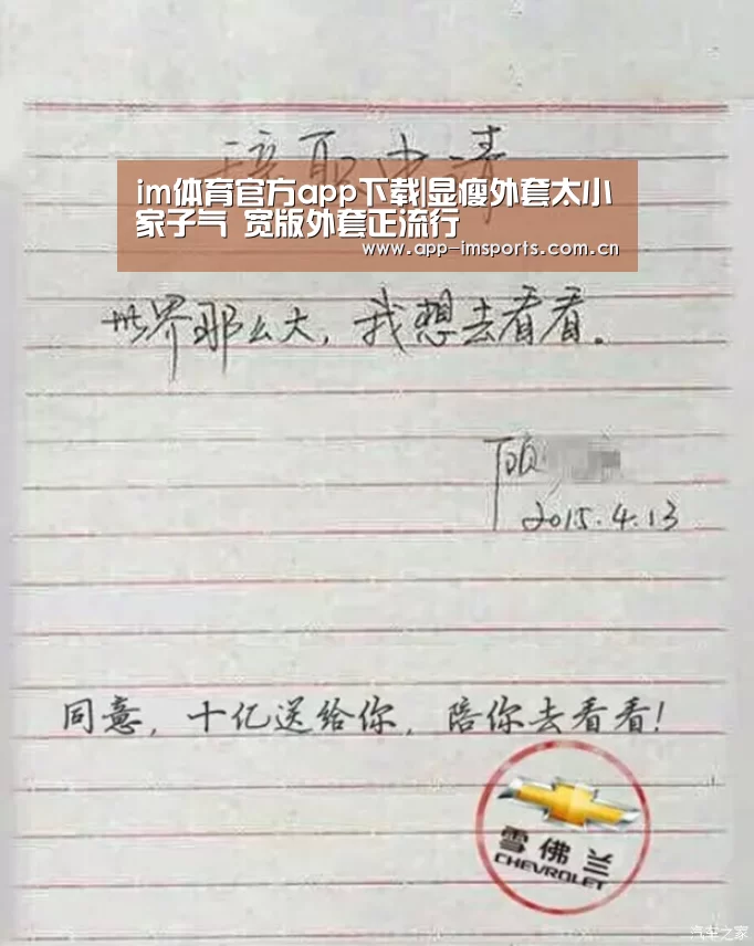 im体育官方app下载|显瘦外套太小家子气 宽版外套正流行(图1) im体育
