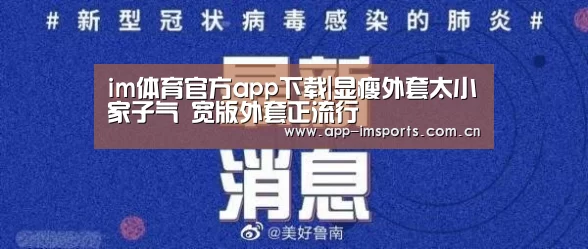 im体育官方app下载|显瘦外套太小家子气 宽版外套正流行(图2) im体育